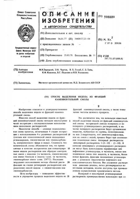 Способ выделения индола из фракций каменноугольной смолы (патент 598889)