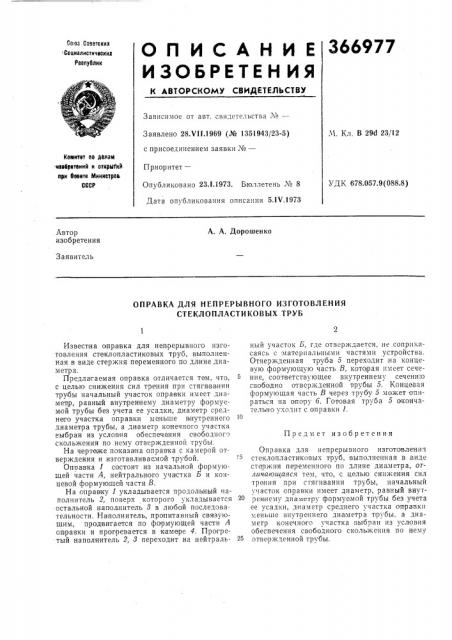 Оправка для непрерывного изготовления стеклопластиковых труб (патент 366977)