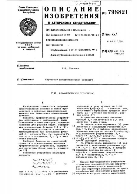 Арифметическое устройство (патент 798821)