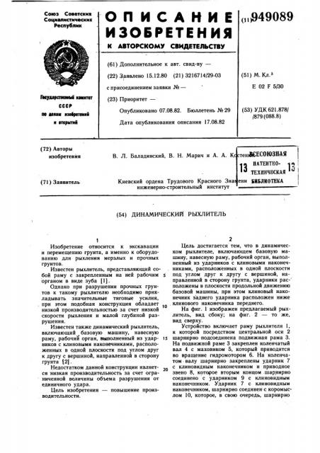 Динамический рыхлитель (патент 949089)