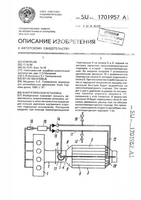 Энергетическая устновка (патент 1701957)