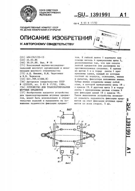 Устройство для транспортирования штучных предметов (патент 1391991)