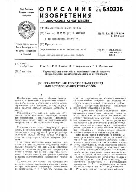 Бесконтактный регулятор напряжения для автомобильных генераторов (патент 540335)