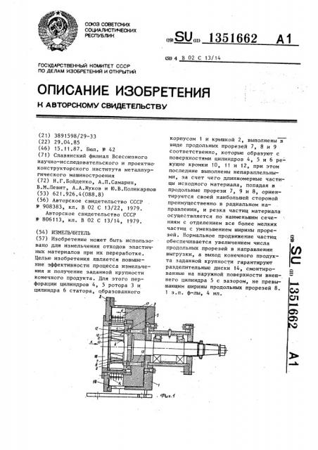 Измельчитель (патент 1351662)