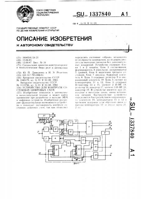 Устройство для контроля состояний цифровых схем (патент 1337840)