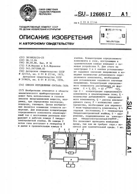 Способ определения состава газа (патент 1260817)