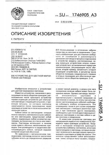 Устройство для цветной маркировки световода (патент 1746905)