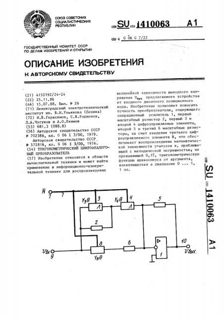 Тригонометрический цифроаналоговый преобразователь (патент 1410063)