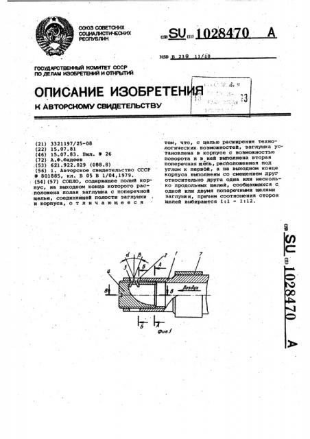 Сопло (патент 1028470)
