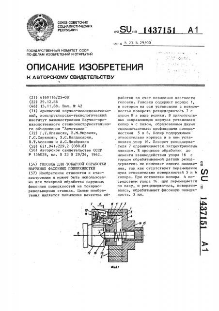 Головка для токарной обработки наружных фасонных поверхностей (патент 1437151)