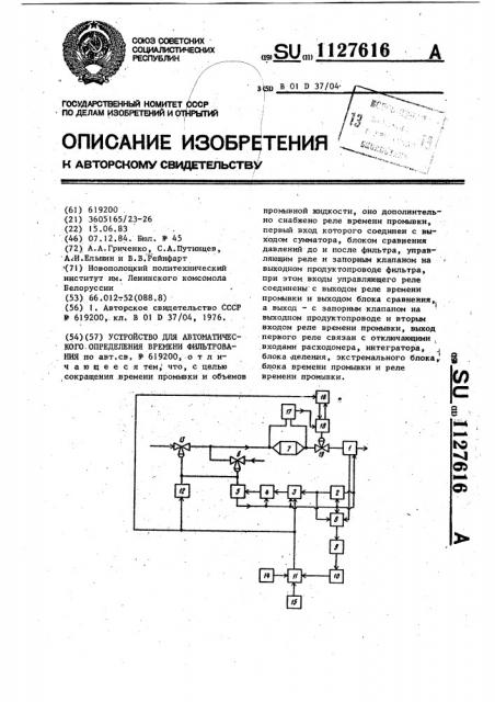 Устройство для автоматического определения времени фильтрования (патент 1127616)