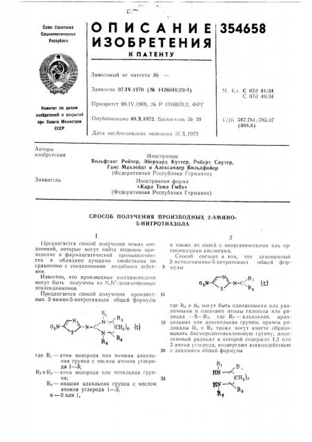 Способ получения производных 2-амино- 5-нитротиазола (патент 354658)