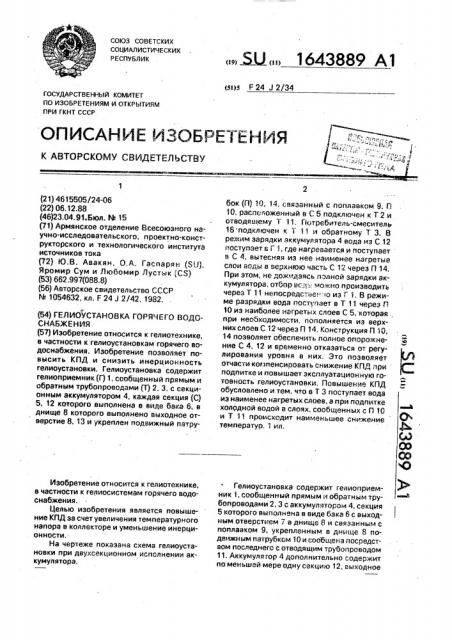 Гелиоустановка горячего водоснабжения (патент 1643889)