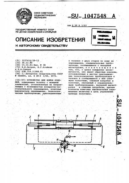 Устройство для мойки изделий (патент 1047548)