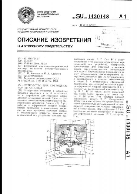 Устройство для сферодвижной штамповки (патент 1430148)