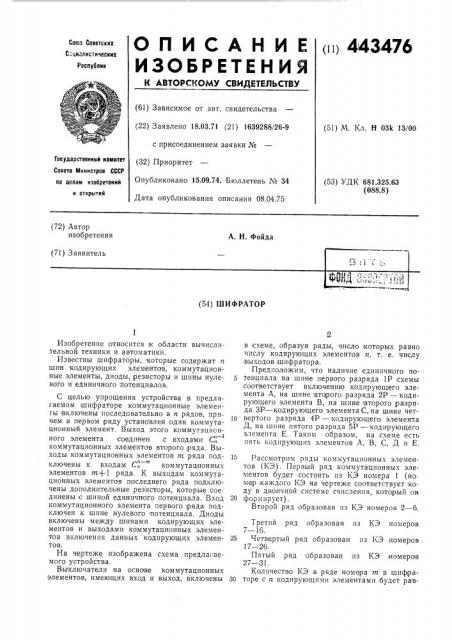 Шифратор (патент 443476)