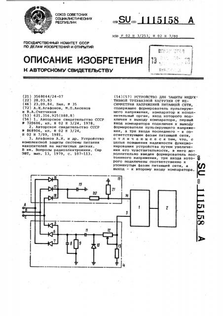 Устройство для защиты индуктивной трехфазной нагрузки от несимметрии напряжений питающей сети (патент 1115158)