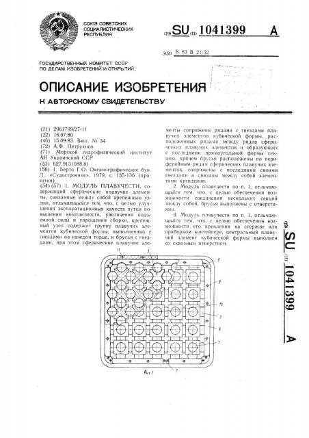 Модуль плавучести (патент 1041399)