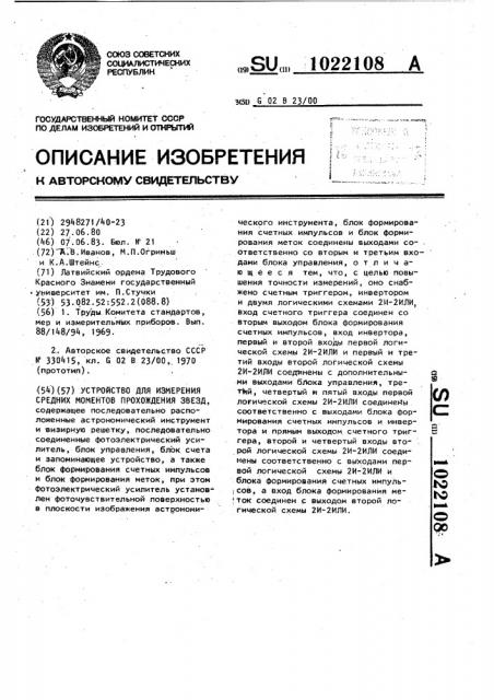 Устройство для измерения средних моментов прохождения звезд (патент 1022108)