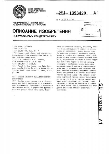 Способ лечения паралитического косоглазия (патент 1393420)