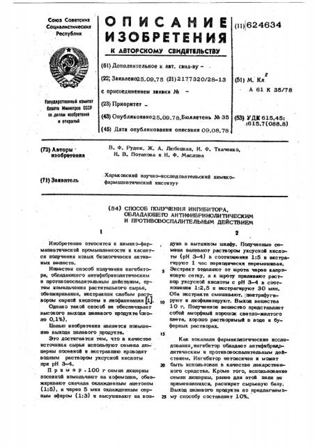 Способ получения ингибитора,обладающего антифибринолитическим и противовоспалительным действием (патент 624634)