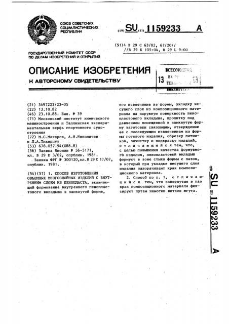 Способ изготовления объемных многослойных изделий с внутренним слоем из пенопласта (патент 1159233)