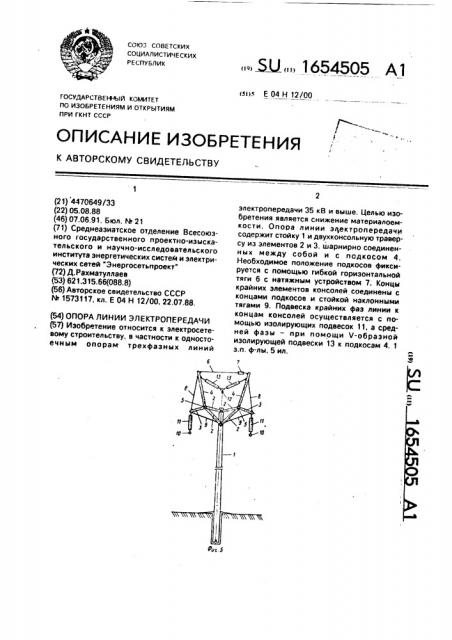 Опора линии электропередачи (патент 1654505)