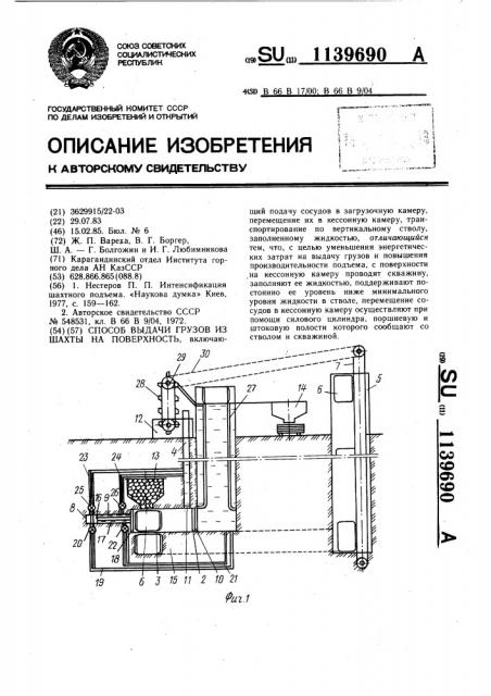 Способ выдачи грузов из шахты на поверхность (патент 1139690)