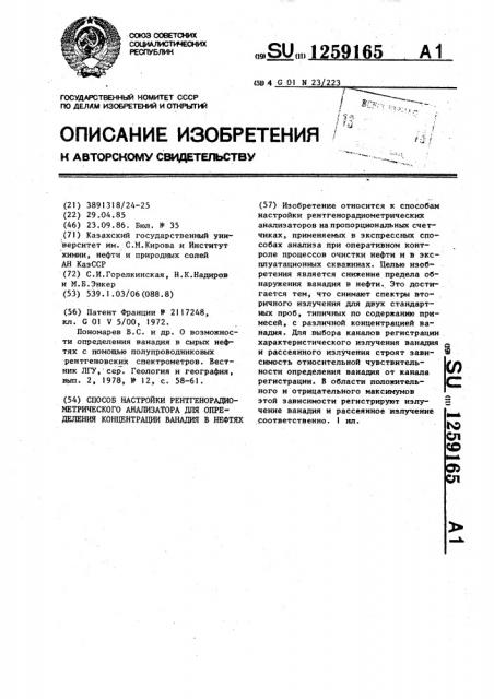 Способ настройки рентгенерадиометрического анализатора для определения концентрации ванадия в нефтях (патент 1259165)