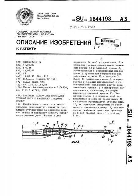 Приемная рапира для прокладки уточной нити к рапирному ткацкому станку (патент 1544193)