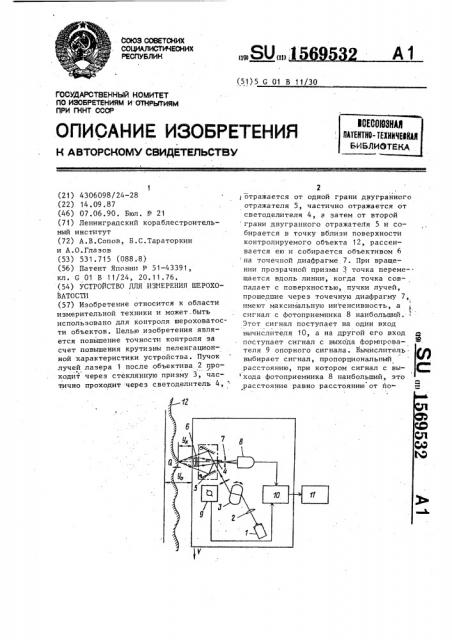 Устройство для измерения шероховатости (патент 1569532)