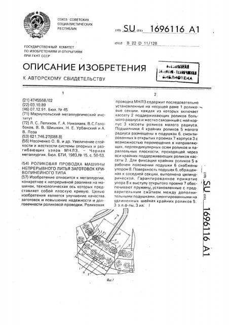 Роликовая проводка машины непрерывного литья заготовок криволинейного типа (патент 1696116)