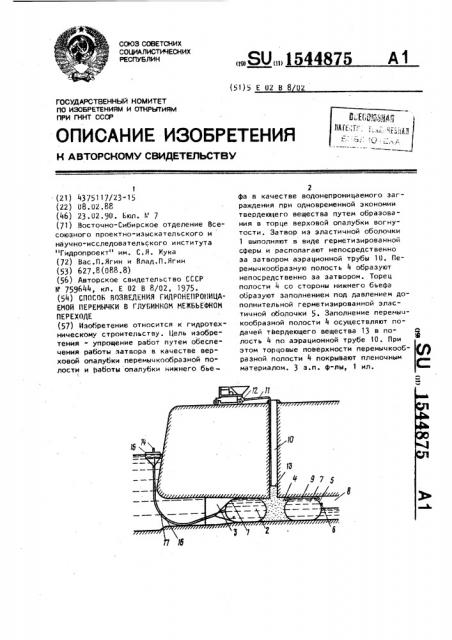 Способ возведения гидронепроницаемой перемычки в глубинном межбьефном переходе (патент 1544875)