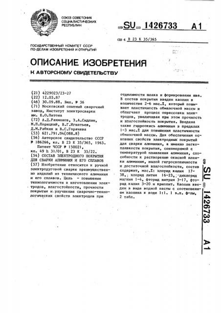 Состав электродного покрытия для сварки алюминия и его сплавов (патент 1426733)