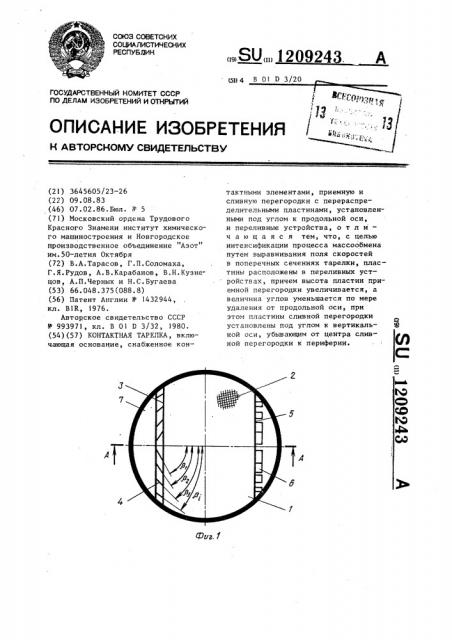 Контактная тарелка (патент 1209243)