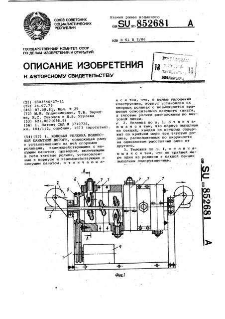 Ходовая тележка подвесной канат-ной дороги (патент 852681)