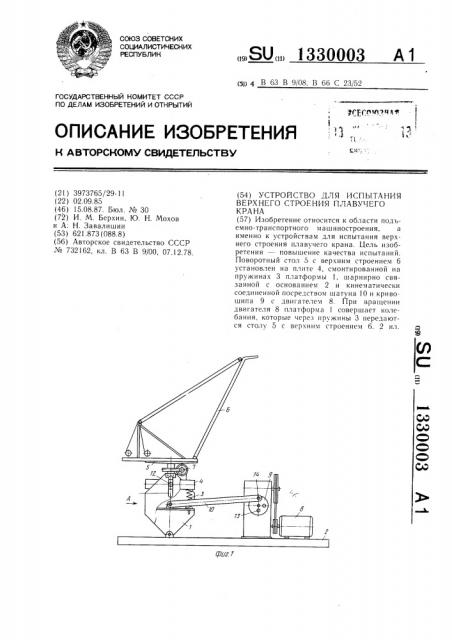 Устройство для испытания верхнего строения плавучего крана (патент 1330003)