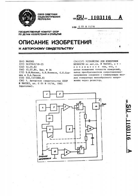 Устройство для измерения вязкости (патент 1103116)