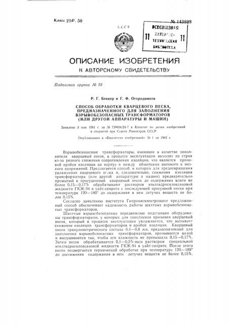 Способ обработки кварцевого песка, предназначенного для заполнения взрывобезопасных трансформаторов (или другой аппаратуры и машин) (патент 143898)