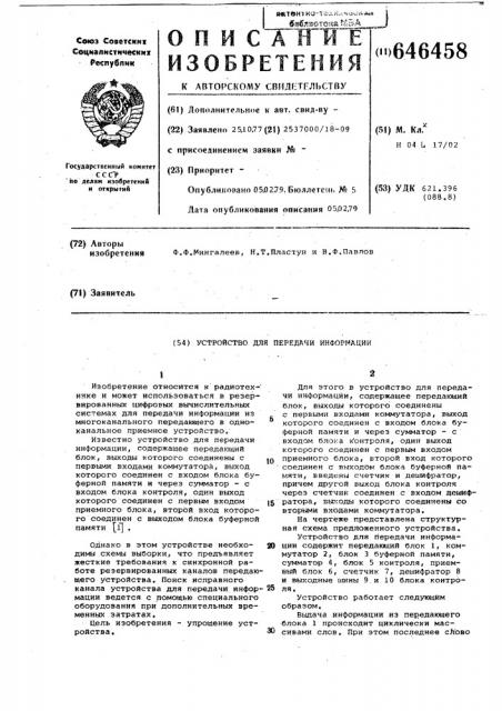 Устройство для передачи информации (патент 646458)