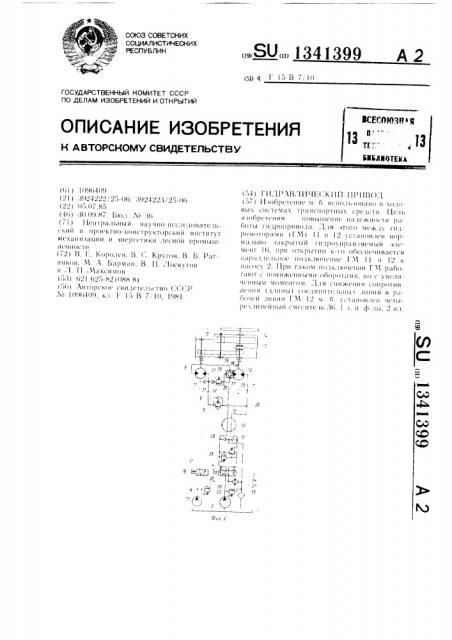 Гидравлический привод (патент 1341399)