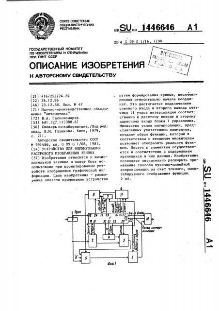 Устройство для формирования растрового изображения кривых (патент 1446646)