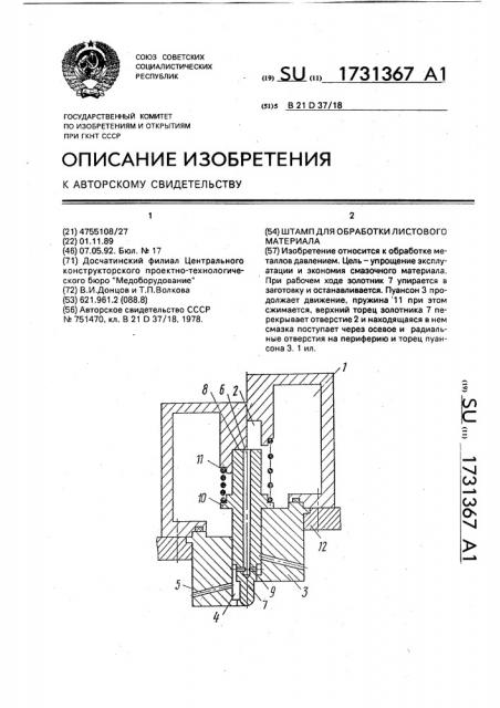 Штамп для обработки листового материала (патент 1731367)