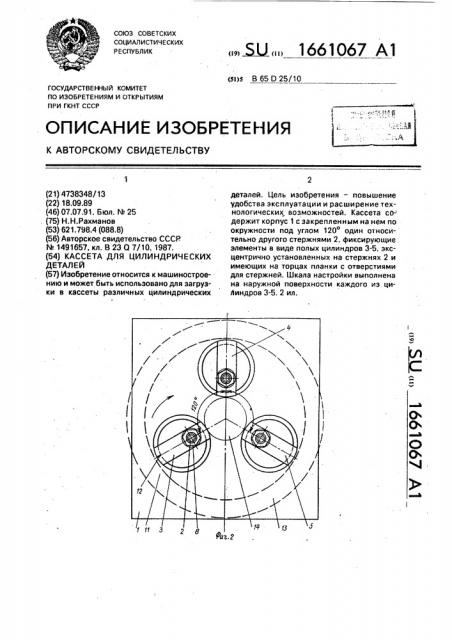 Кассета для цилиндрических деталей (патент 1661067)
