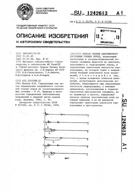 Способ оценки напряженного состояния горных пород (патент 1242613)