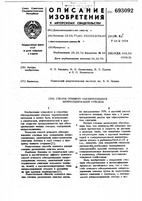 Способ огневого обезвреживания нитросодержащих отходов (патент 693092)