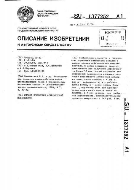 Способ получения асферической поверхности (патент 1377252)