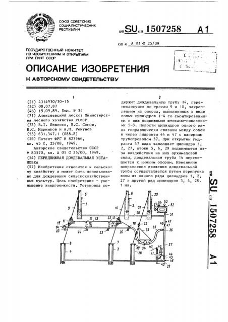 Передвижная дождевальная установка (патент 1507258)