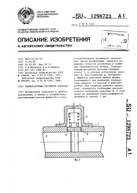 Температурный регулятор расхода (патент 1298723)