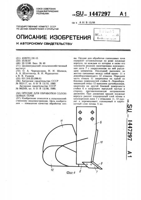 Орудие для обработки солонцовых почв (патент 1447297)